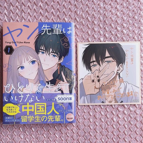 新品未読 ヤン先輩はひとりで生きていけない 1巻