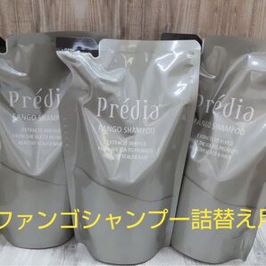 ファンゴシャンプー 詰替え用 3個セット 【 プレディア 】
