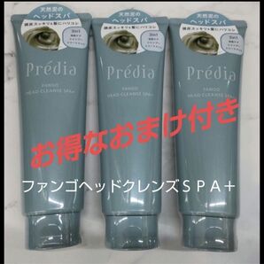 【数量限定】おまけ付き ファンゴヘッドクレンズSPA+ 3個セット (プレディア)
