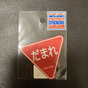 新品未使用 防水 UV加工 ステッカー だまれ
