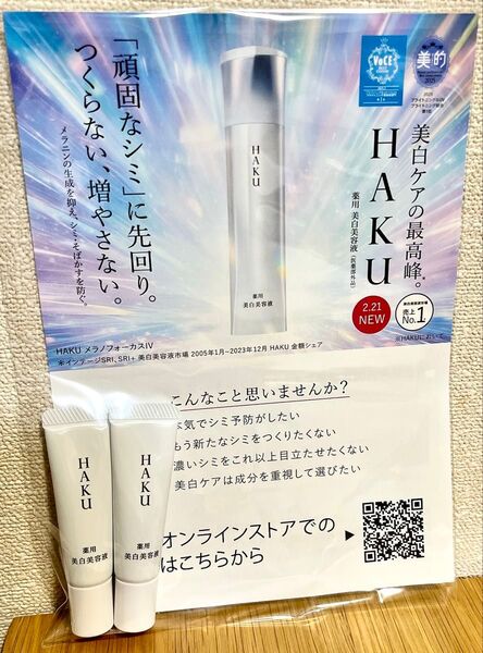 新品☆未使用☆HAKU ハク メラノフォーカス Ⅳ 美白美容液 サンプル トラベル 2本セット 資生堂