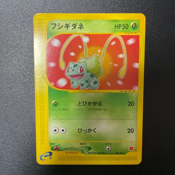ポケモンカードe フシギダネ マクドナルド プロモ