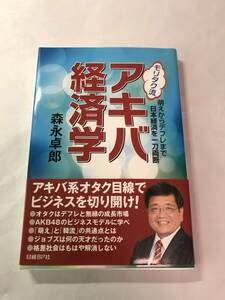 [616]【古本】＜蔵書印等あり＞モリタク流 アキバ経済学 森永卓郎 日経BP社 【同梱不可】