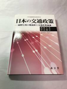 [628]【古本】＜蔵書印等あり＞日本の交通政策 岡野行秀・杉山雅洋著 成文堂 【同梱不可】