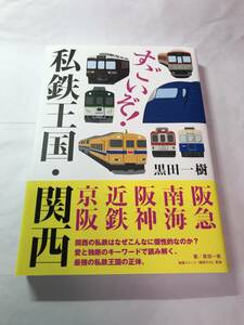 [634]【古本】すごいぞ！私鉄王国・関西 黒田一樹 140B 【同梱不可】