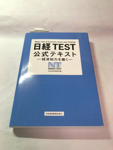 [641]【古本】＜蔵書印等あり＞日経TEST 公式テキスト 日本経済新聞出版社 【同梱不可】