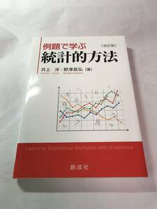 [651]【古本】改訂版 例題で学ぶ 統計的方法 井上洋・野澤昌弘著 創成社 【同梱不可】