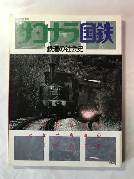 [662]【古本】サヨナラ国鉄 鉄道の社会史 毎日新聞社【同梱不可】