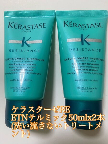 ケラスターゼRE ETNテルミック50mlx2本(洗い流さないトリートメント)トラベルサイズお試し
