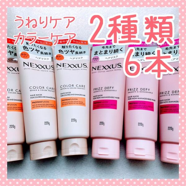 【6本セット】NEXXUS(ネクサス) ヘアマスク 220g