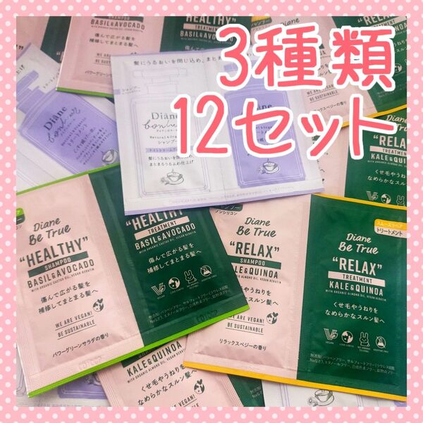 【12セット】 ダイアン ビートゥルー ボヌール お試し 試供品 トライアル