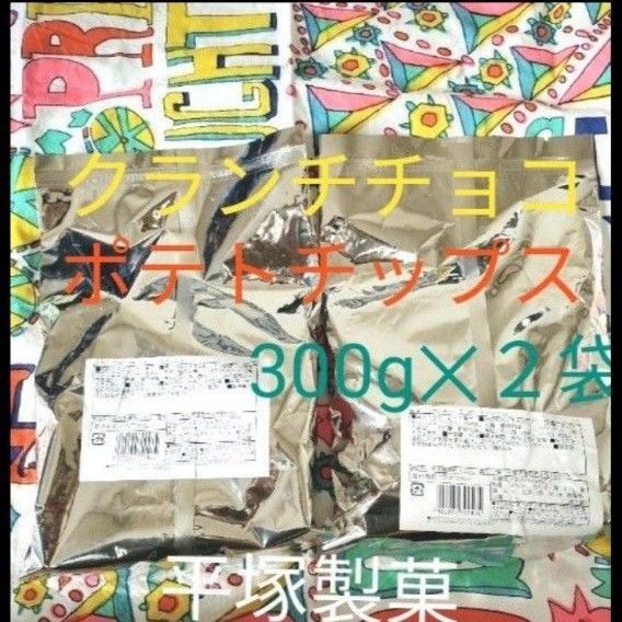 クランチチョコポテトチップス300g 2袋 平塚製菓