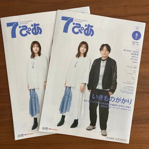 いきものがかり 7ぴあ 2025年5月号 超ときめき宣伝部 花澤香菜