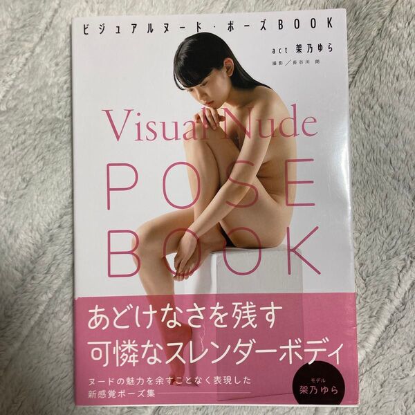 架乃ゆら ビジュアルヌード・ポーズBOOK