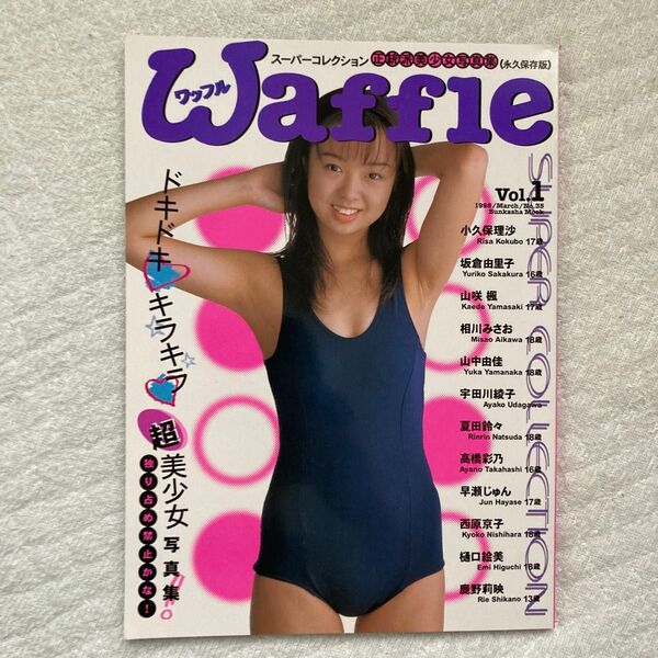 Waffle super collection 正統派美少女写真集vol.1 ワッフル