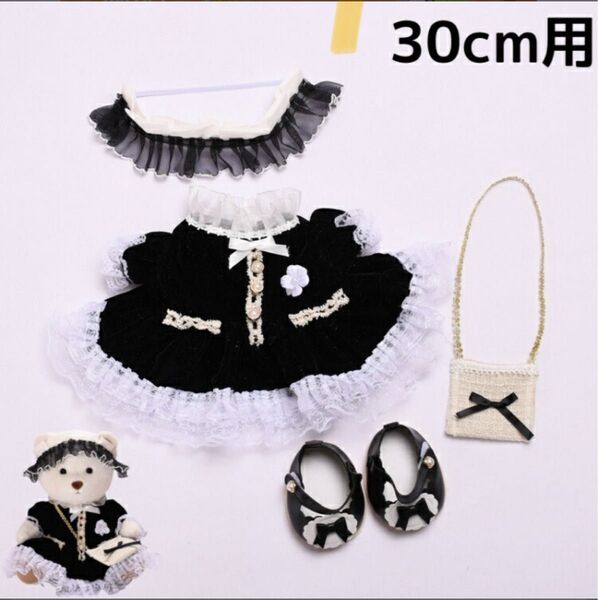30cm用ドール衣装セット 黒・白 ぬいぐるみ 服