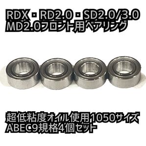 RDX・RD2.0・SD2.0/3.0・MD2.0フロント用ベアリング超低粘度オイル使用1050サイズABEC9規格4個セット