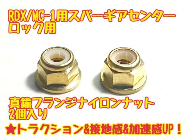 RDX/MC-1用スパーギアセンターロック用真鍮フランジナイロンナット M3 【2個入り】 生地色