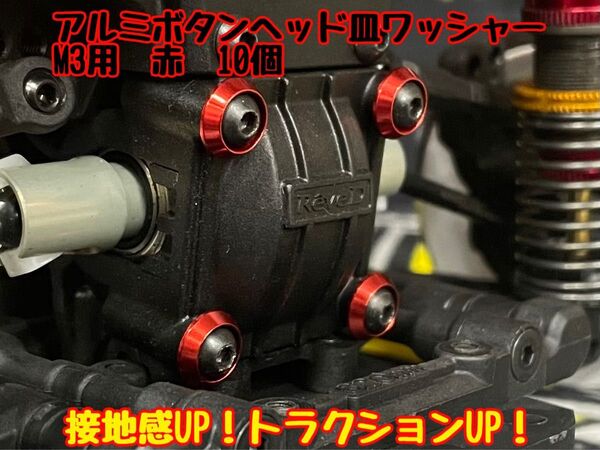 アルミボタンヘッド皿ワッシャー M3用 【10個入り】 赤 RDX・RD2.0・SD2.0/3.0・GRK5 トラクションアップ