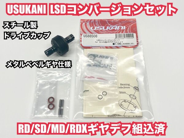 USUKANI LSDヨコモギヤデフ新品組込済 スチール製ドライブカップ メタルベベルギヤ仕様 RD2.0 SD3.0 RDX