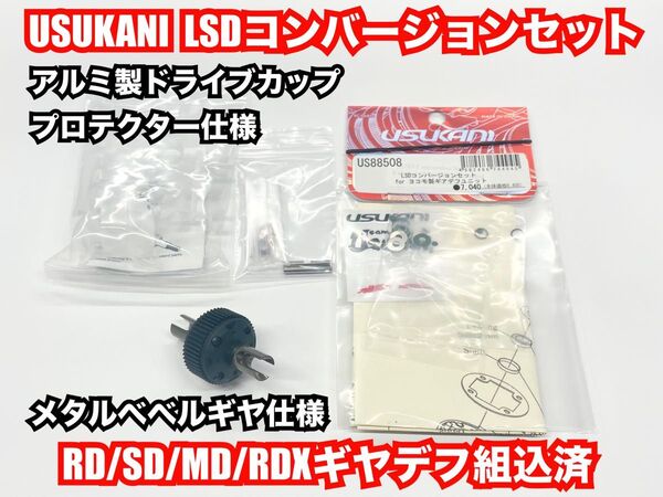 USUKANI LSDヨコモギヤデフ新品組込済 アルミ製ドライブカップ メタルベベルギヤ仕様 RD2.0 SD3.0 RDX