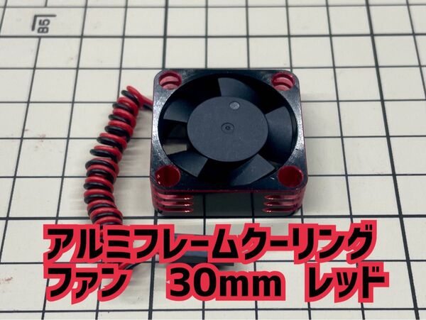 アルミフレームクーリングファン30mm ブラック/レッド モーター冷却用RDX RD2.0 SD2.0/3.0 GRK GALM