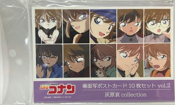 名探偵コナン 灰原哀collection場面写ポストカード 10枚セット 名探偵コナン