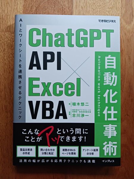 「ChatGPT API×Excel VBA 自動化仕事術(できるビジネス)」