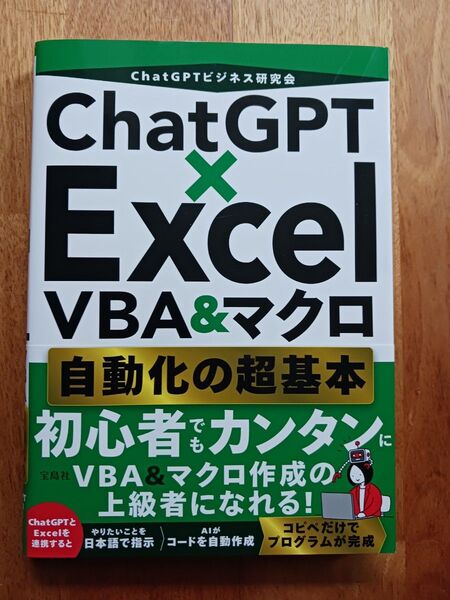 「ChatGPT×Excel VBA&マクロ 自動化の超基本」ChatGPTビジネス研究会