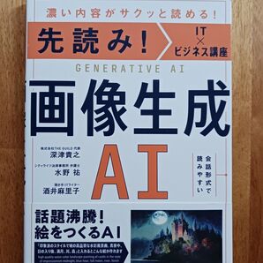「先読み!IT×ビジネス講座 画像生成AI」酒井麻里子 / 深津 貴之 / 水野 祐