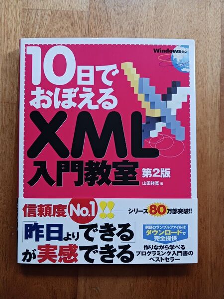 「10日でおぼえるXML入門教室」山田祥寛