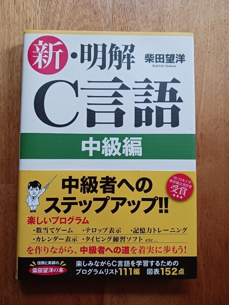 「新・明解C言語 中級編」柴田 望洋