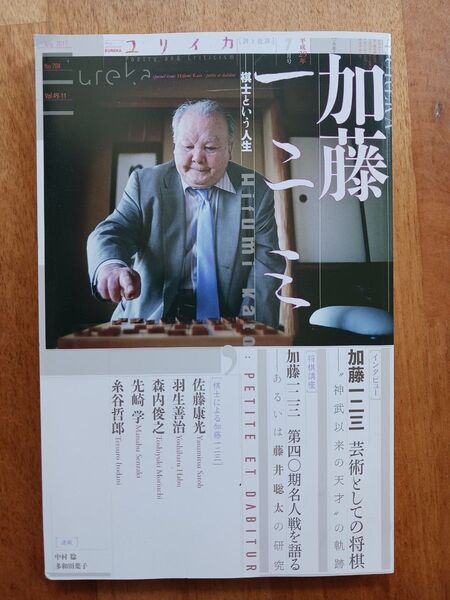 「ユリイカ 詩と批評 第49巻第11号」加藤一二三 / 羽生善治 / 森内俊之 / 佐藤康光 / 糸谷哲郎