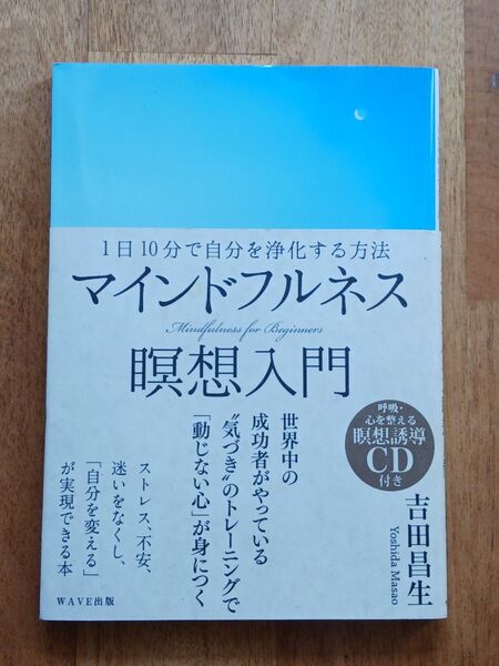 「マインドフルネス瞑想入門 = Mindfulness for Beginners : 1日10分で自分を浄化する方法」吉田昌生