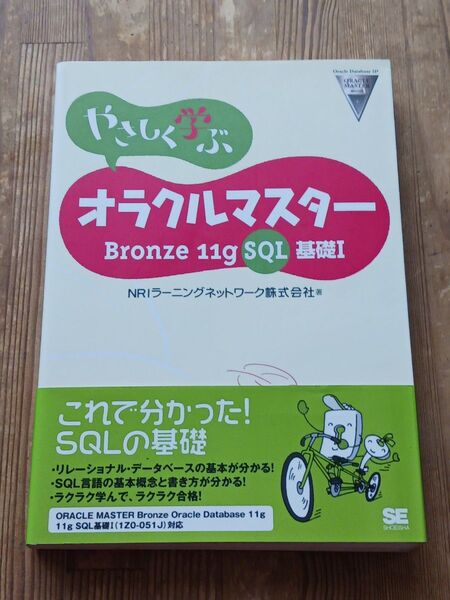 「やさしく学ぶオラクルマスターBronze 11g SQL基礎1」NRIラーニングネットワーク