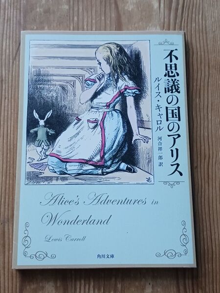 「不思議の国のアリス」河合 祥一郎 / ルイス・キャロル