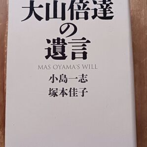 「大山倍達の遺言」小島 一志 / 塚本 佳子