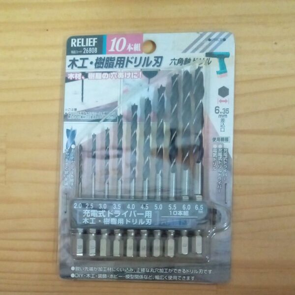 RELIEF 木工・樹脂用ドリル刃 10本組 未使用