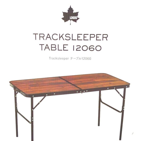 LOGOS ロゴス Tracksleeperテーブル 120cm×60 cm フォールディング収納 高さハイ&ロー2WAY 木目調