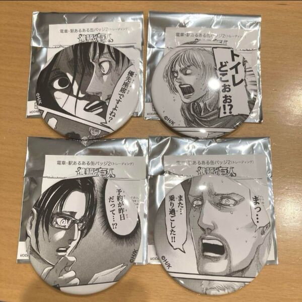 進撃の巨人 東京駅 電車あるある缶バッジ まとめ売り 4点 エレン アルミン ライナー ハンジ 缶バッジ