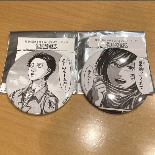 進撃の巨人 東京駅 電車あるある缶バッジ まとめ売り 2点 エレン ミカサ 缶バッジ