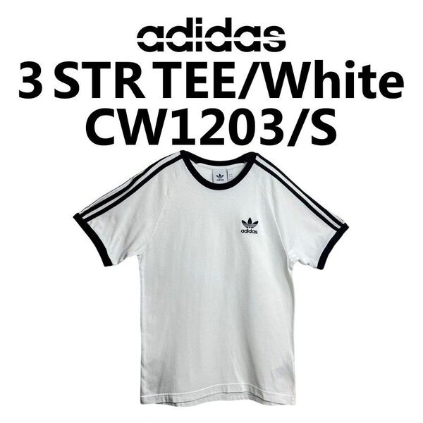 adidas 3 STR TEE スリーストライプス リンガー Tシャツ 白 Sサイズ CW1203