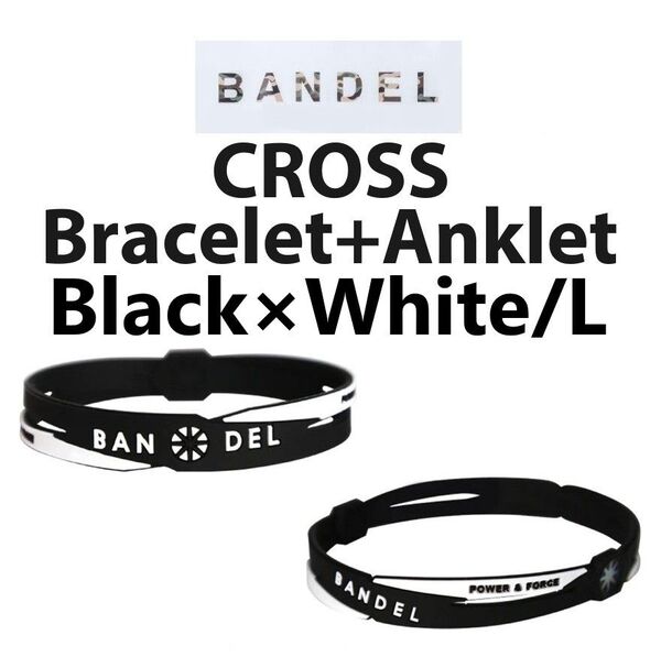 BANDEL 2点セット クロス ブレスレット+アンクレット 黒×白 Lサイズ