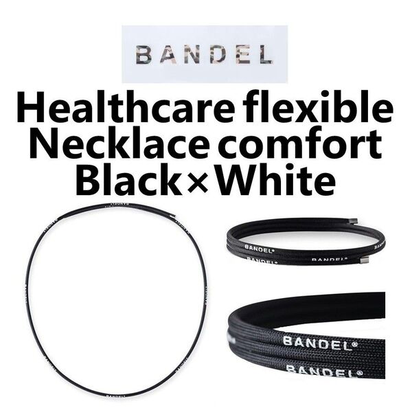 新品 BANDEL ヘルスケア フレキシブル ネックレス コンフォート 黒×白 (60cm)