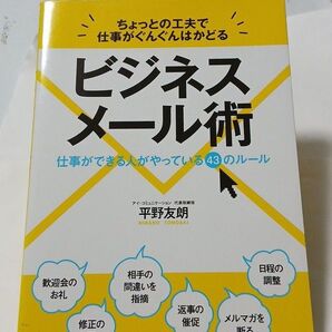 状態良好 ビジネスメール術 平野友朗