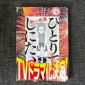 ひとりでしにたい 9