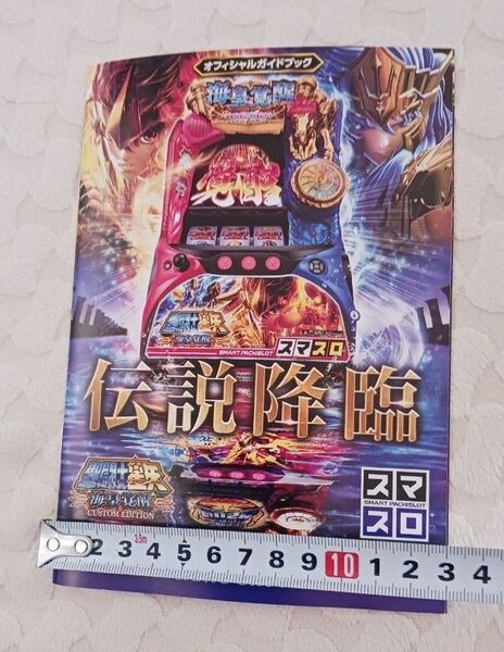 聖闘士星矢 パチスロ 小冊子 遊技カタログ ペガサス星矢 人気アニメ 新品 未使用 非売品 希少品 入手困難 送料無料