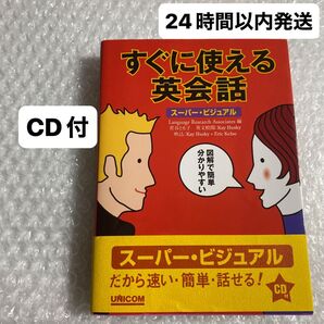 【24時間以内発送】すぐに使える英会話 スーパー・ビジュアル Language Research Associates/編
