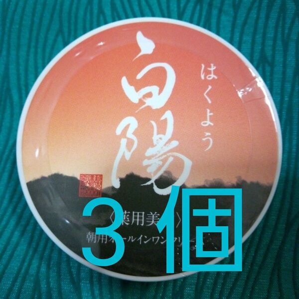 白陽はくよう 薬用美白 朝用オールインワンクリーム40g 3個 24カウントダウン再出品可能!「商品の質問」よりコメント下さい。