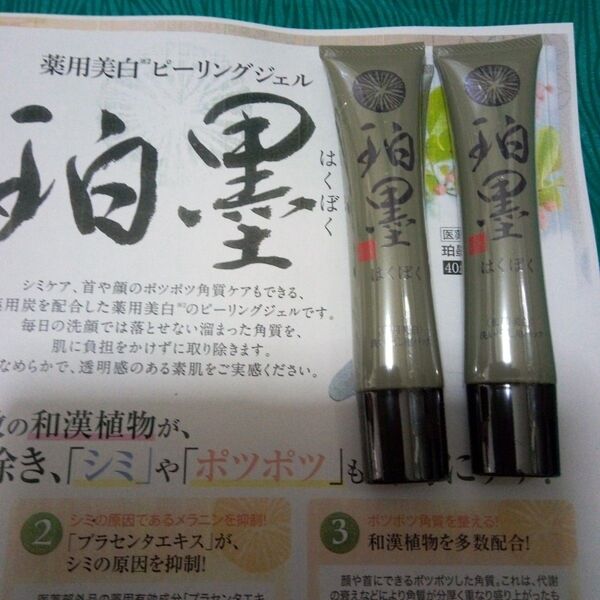 5月購入 珀墨はくぼく 薬用美白ピーリングジェル 40g 2本 24カウントダウン再出品可能!「商品の質問」よりコメント下さい。